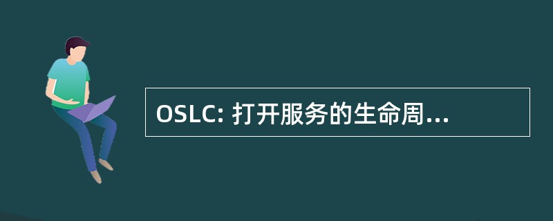 OSLC: 打开服务的生命周期中的协作