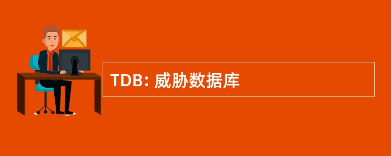 TDB: 威胁数据库