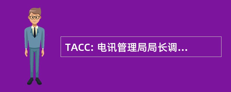 TACC: 电讯管理局局长调试课程 (英国)