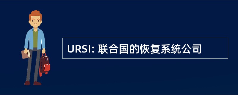 URSI: 联合国的恢复系统公司