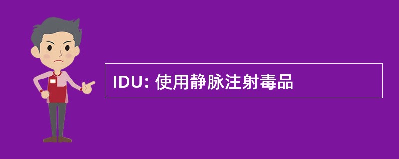 IDU: 使用静脉注射毒品