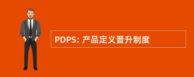 PDPS: 产品定义晋升制度