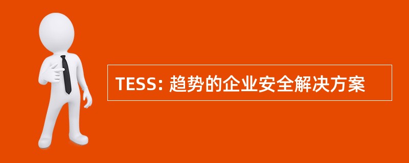 TESS: 趋势的企业安全解决方案