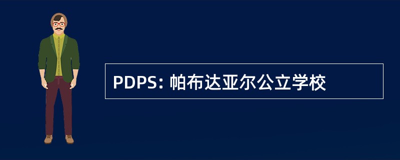 PDPS: 帕布达亚尔公立学校