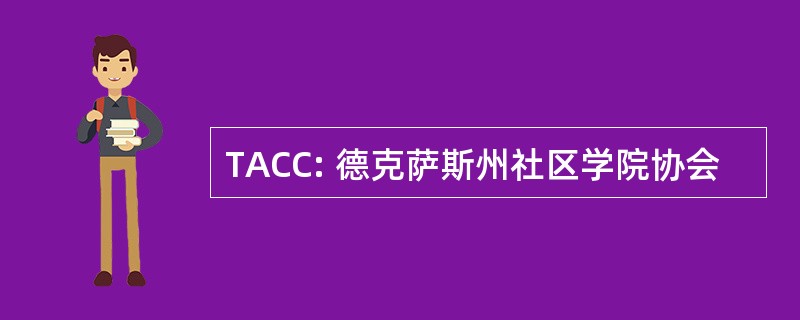 TACC: 德克萨斯州社区学院协会