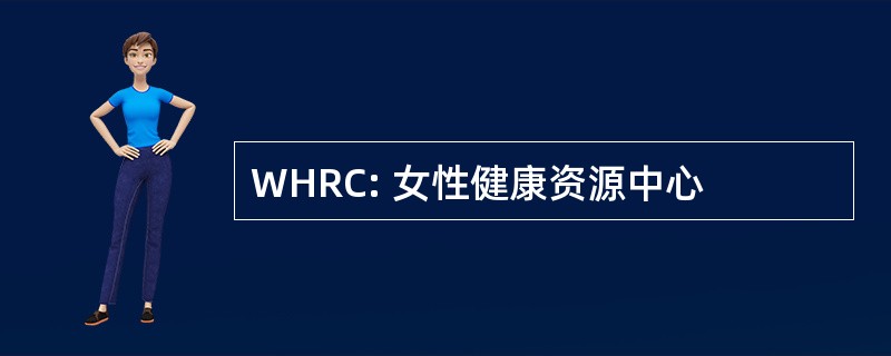 WHRC: 女性健康资源中心