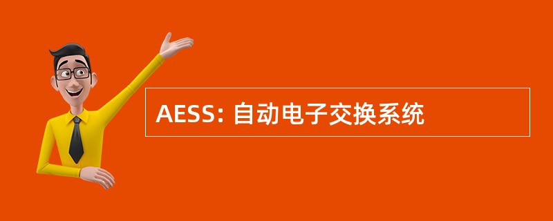 AESS: 自动电子交换系统