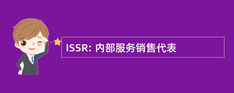 ISSR: 内部服务销售代表