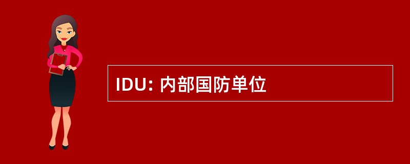 IDU: 内部国防单位