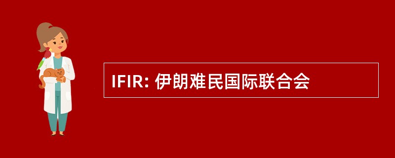 IFIR: 伊朗难民国际联合会