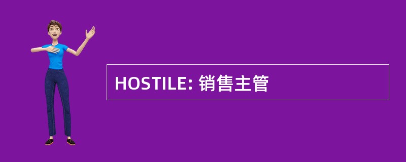 HOSTILE: 销售主管