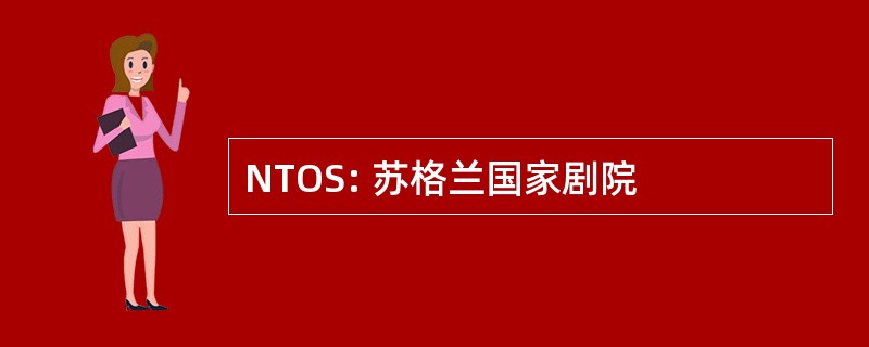 NTOS: 苏格兰国家剧院