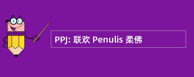 PPJ: 联欢 Penulis 柔佛