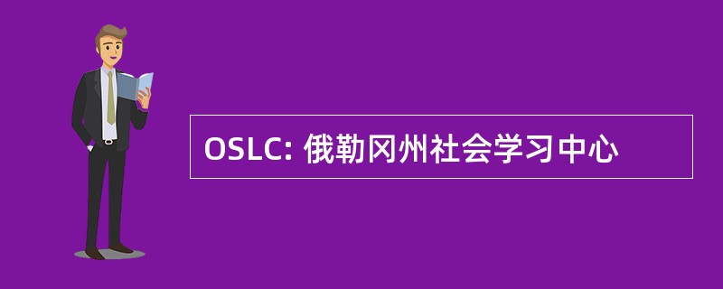 OSLC: 俄勒冈州社会学习中心