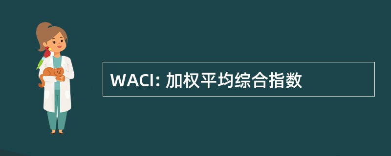 WACI: 加权平均综合指数