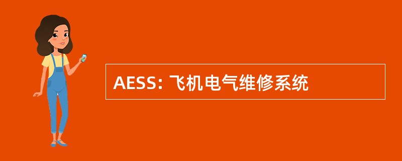 AESS: 飞机电气维修系统