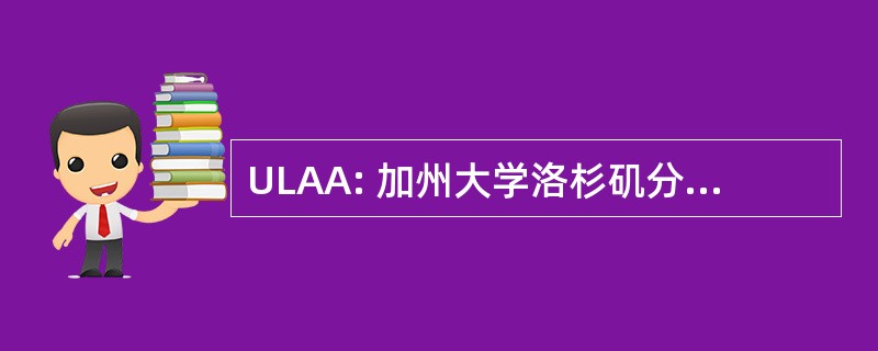 ULAA: 加州大学洛杉矶分校拉丁裔校友协会