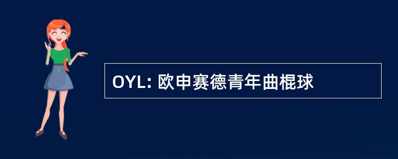 OYL: 欧申赛德青年曲棍球