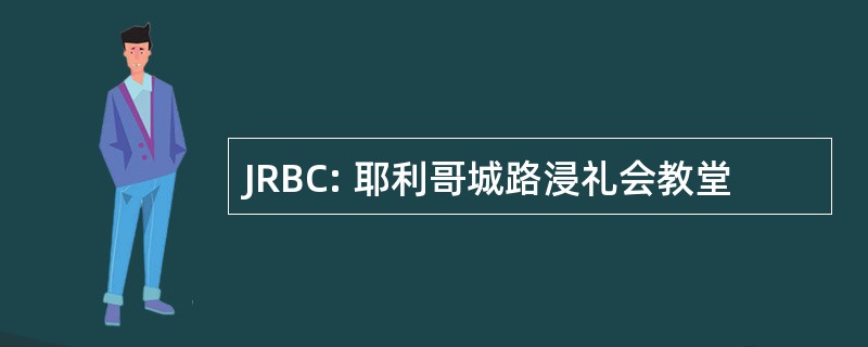 JRBC: 耶利哥城路浸礼会教堂