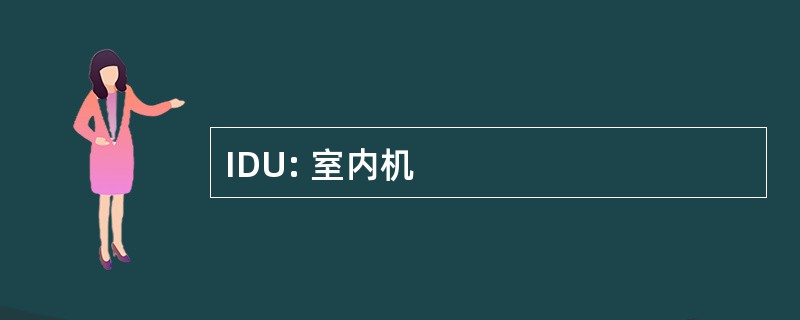 IDU: 室内机