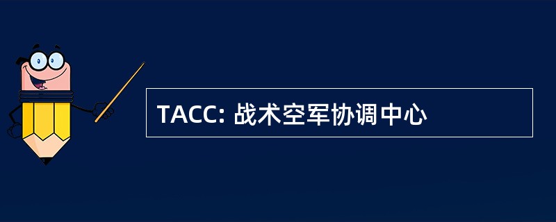 TACC: 战术空军协调中心