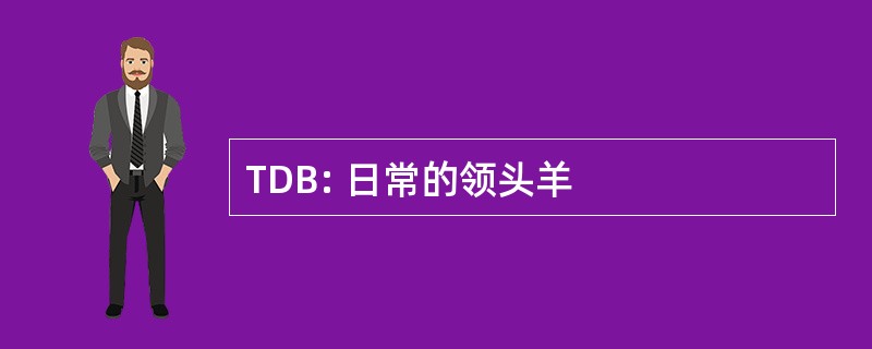 TDB: 日常的领头羊