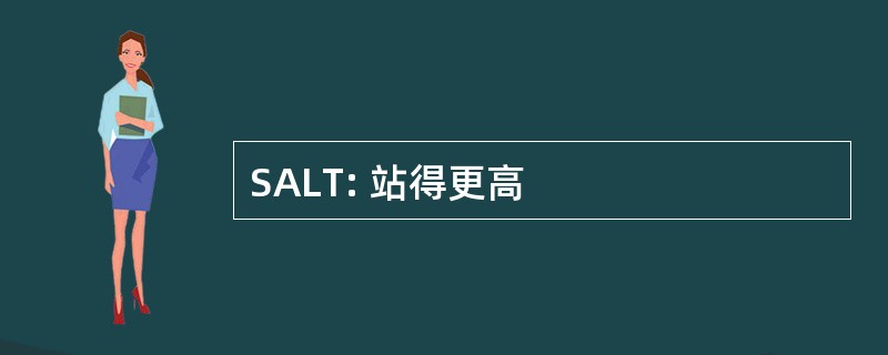 SALT: 站得更高