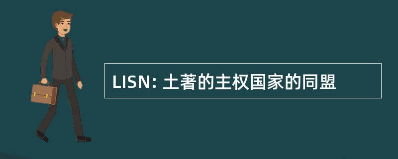 LISN: 土著的主权国家的同盟