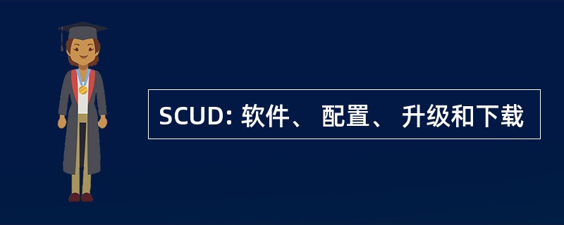 SCUD: 软件、 配置、 升级和下载