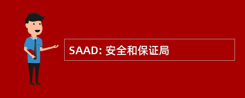 SAAD: 安全和保证局