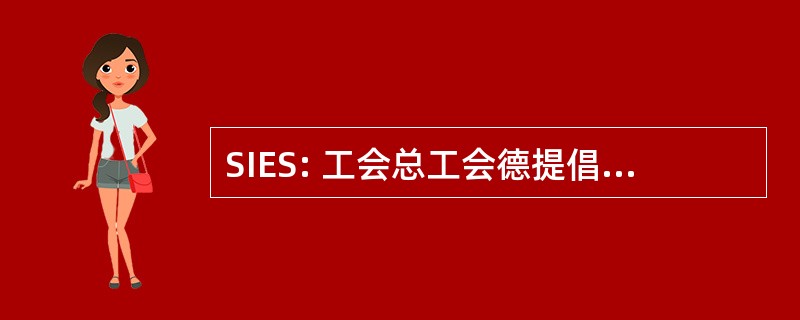 SIES: 工会总工会德提倡用 Elíctricas de 萨尔瓦多