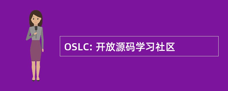 OSLC: 开放源码学习社区