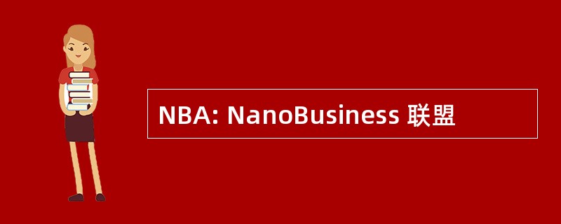 NBA: NanoBusiness 联盟