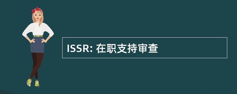 ISSR: 在职支持审查