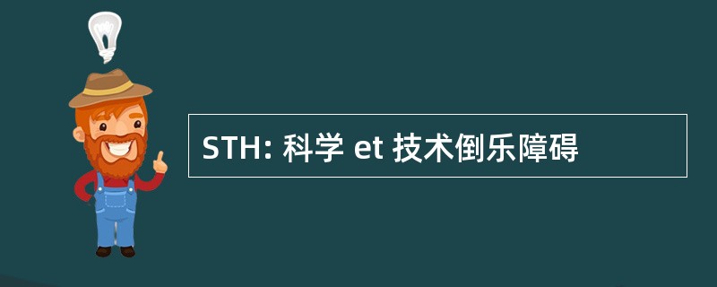 STH: 科学 et 技术倒乐障碍