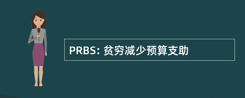 PRBS: 贫穷减少预算支助