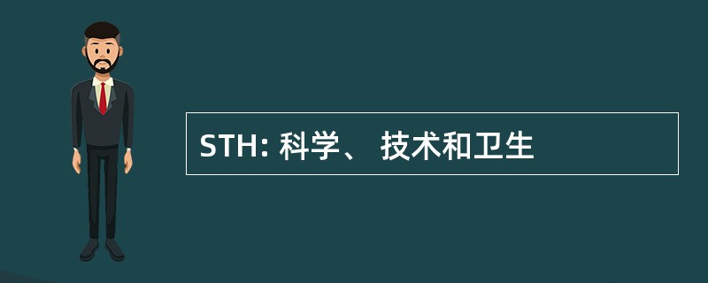 STH: 科学、 技术和卫生