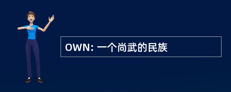 OWN: 一个尚武的民族