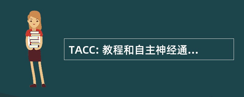 TACC: 教程和自主神经通信和软构件讲习班