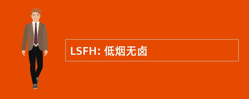 LSFH: 低烟无卤