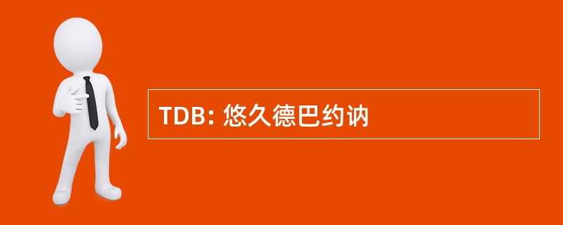 TDB: 悠久德巴约讷