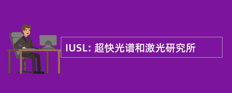 IUSL: 超快光谱和激光研究所