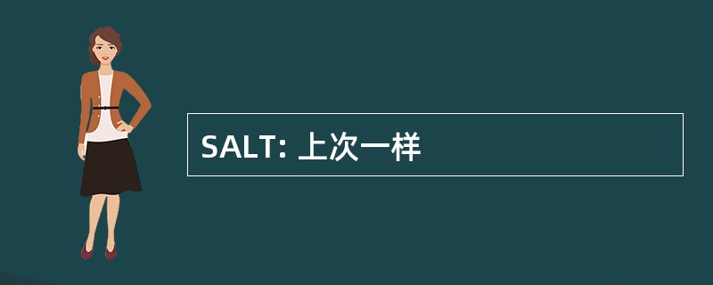 SALT: 上次一样