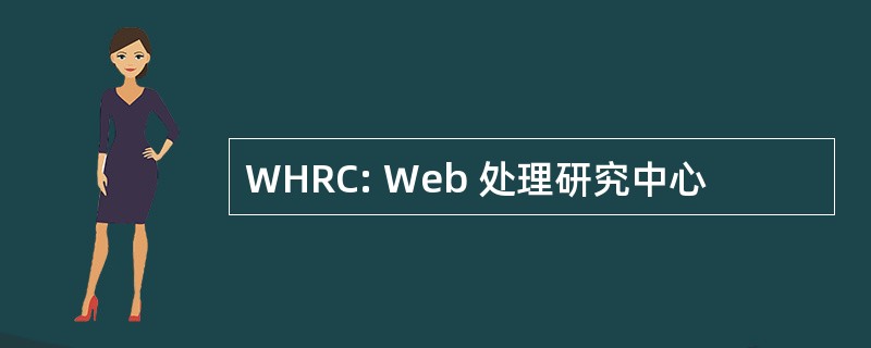 WHRC: Web 处理研究中心