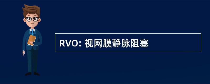 RVO: 视网膜静脉阻塞