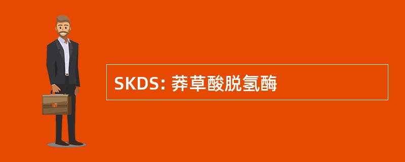 SKDS: 莽草酸脱氢酶