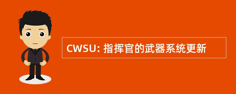 CWSU: 指挥官的武器系统更新