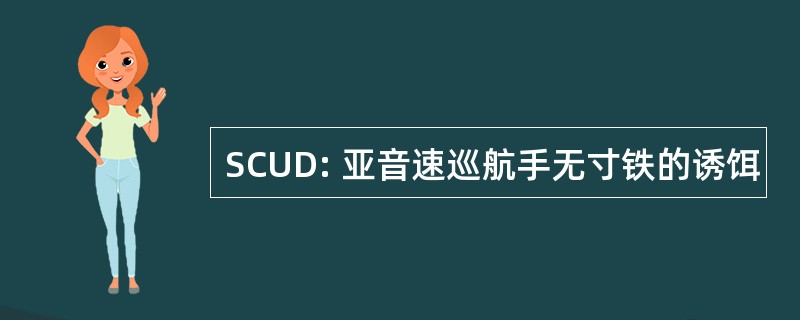 SCUD: 亚音速巡航手无寸铁的诱饵