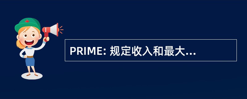 PRIME: 规定收入和最大股权的权利