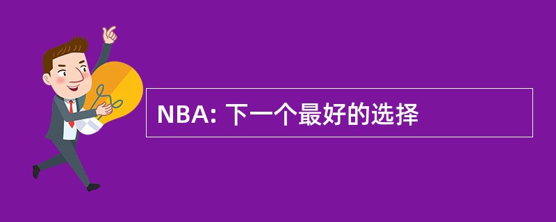 NBA: 下一个最好的选择